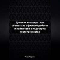 Ольга Петреева. Дневник отельера. Как сбежать из офисного рабства и найти себя в индустрии гостеприимства