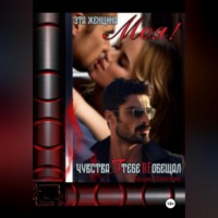 Мэри Лондон. Эта женщина моя! Чувства я тебе не обещал