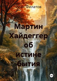 Мартин Хайдеггер об истине бытия