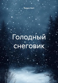 Голодный снеговик