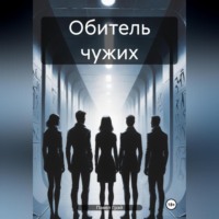 Павел Грэй. Обитель чужих. Эпизод 1