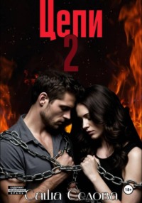 Цепи 2