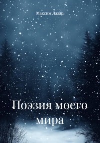 Поэзия моего мира