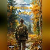 Роман Игоревич Мзарелуа. Естественный отбор