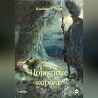 Владимир Баум. Порочные короли
