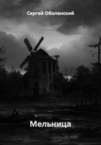 Мельница