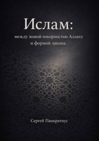 Ислам: между живой покорностью Аллаху и формой закона