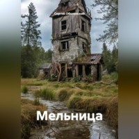 Сергей Оболенский. Мельница