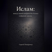 Сергей Панкратиус. Ислам: между живой покорностью Аллаху и формой закона