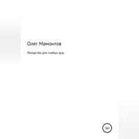 Олег Николаевич Мамонтов. Лекарства для слабых душ