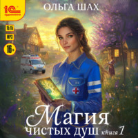 Ольга Шах. Магия чистых душ. Книга 1
