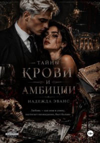 Тайны крови и амбиций