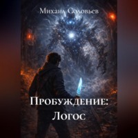 Михаил Соловьев. Пробуждение: Логос