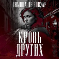 Симона де Бовуар. Кровь других