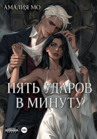 Пять ударов в минуту