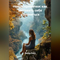. Новые привычки: как заставить себя измениться.