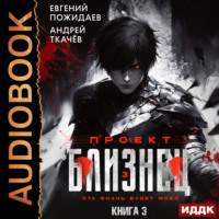 Евгений Пожидаев. Проект «Близнец». Книга 3