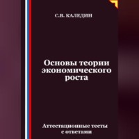 Сергей Каледин. Основы теории экономического роста. Аттестационные тесты с ответами