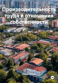 Производительность труда и отношения собственности
