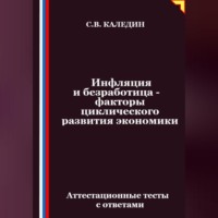 . Инфляция и безработица – факторы циклического развития экономики. Аттестационные тесты с ответами