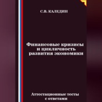 . Финансовые кризисы и цикличность развития экономики. Аттестационные тесты с ответами