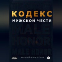 Алексей Ворм. Кодекс мужской чести
