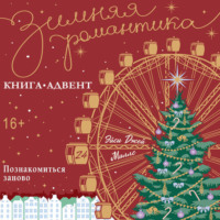 Эйси Джей Миллс. Познакомиться заново