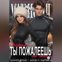 Миллер Роудс. Спорим, ты пожалеешь об этом