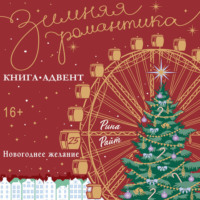 Рина Райт. Новогоднее желание