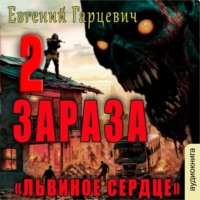 Евгений Александрович Гарцевич. Зараза 2: Львиное сердце