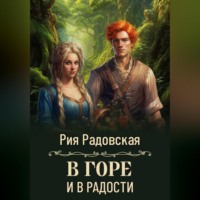 Рия Радовская. В горе и в радости