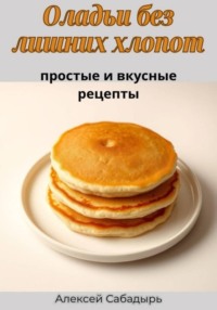 Оладьи без лишних хлопот: простые и вкусные рецепты