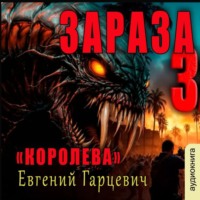 Зараза 3: Королева