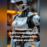 Сергей Юрьевич Чувашов. Менеджеры роботизированных систем. Дирижёры армии машин