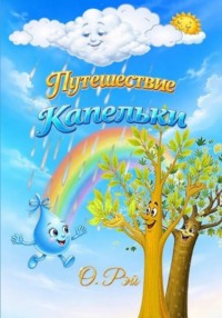 ПУТЕШЕСТВИЕ КАПЕЛЬКИ