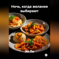 Эл Ли. Ночь, когда желания выбирают