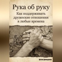 . Рука об руку: Как поддерживать дружеские отношения в любые времена