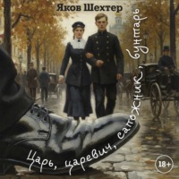 Яков Шехтер. Царь, царевич, сапожник, бунтарь