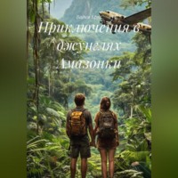 Вадим Круз. Приключения в джунглях Амазонки