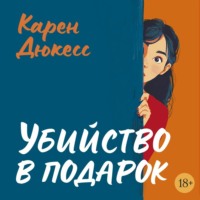 Карен Дюкесс. Убийство в подарок