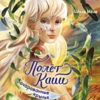 Нелли Мёле. Зачарованные крылья