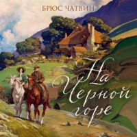 Брюс Чатвин. На Черной горе