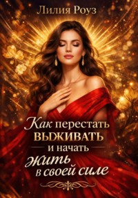 Как перестать выживать и начать жить в своей силе