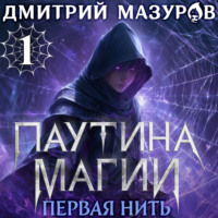 Дмитрий Мазуров. Паутина магии 1. Первая нить