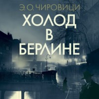 Э. О. Чиро́вици. Холод в Берлине