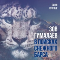 Билл Крозье. Зов Гималаев. В поисках снежного барса