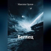 Максим Вячеславович Орлов. Беглец