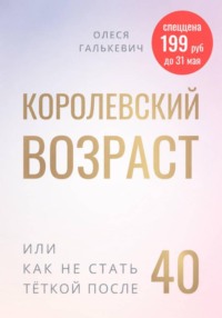 Королевский возраст, или как не стать тёткой после 40?