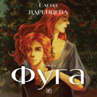 Елена Ядренцева. Фуга