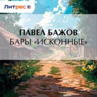 . Бары «исконные»